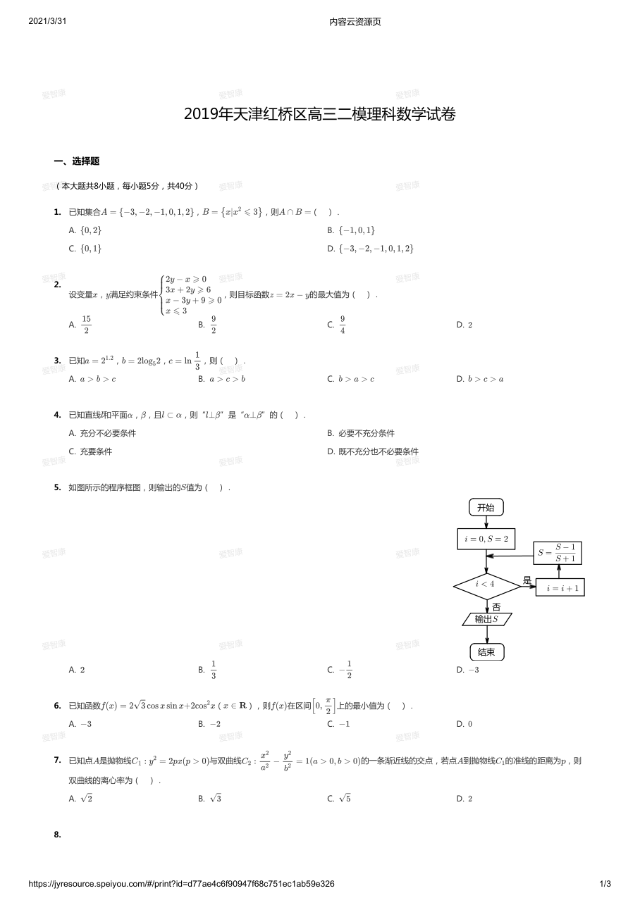 2019年天津红桥区高三二模理科数学试卷.pdf 第 1 页
